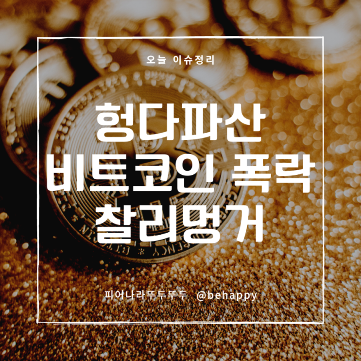  헝다파산, 블록체인 가상자산 비트코인 폭락, 찰리멍거의 발언때문일까?