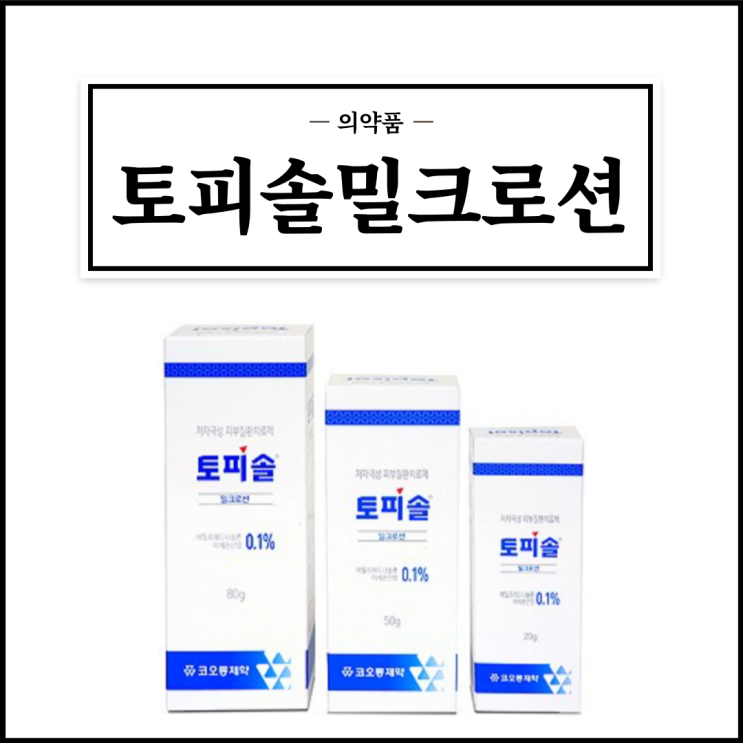  토피솔밀크로션, 효능효과/사용법/부작용/주의사항 등 간단정리