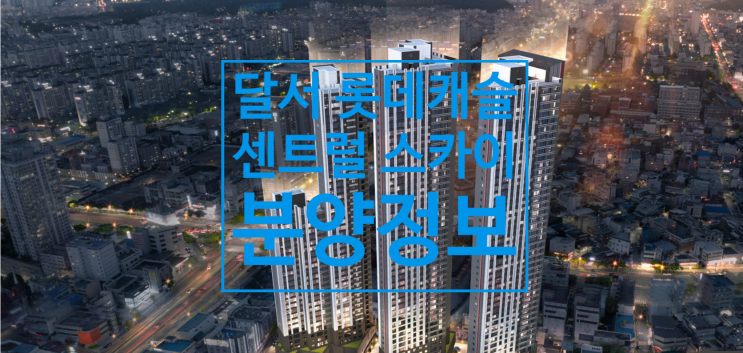  달서 롯데캐슬 센트럴스카이 12월분양예정 소식입니다