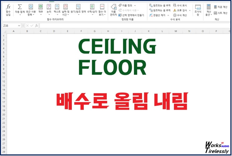  엑셀 ceiling floor 함수, 지정한 배수로 올림과 내림
