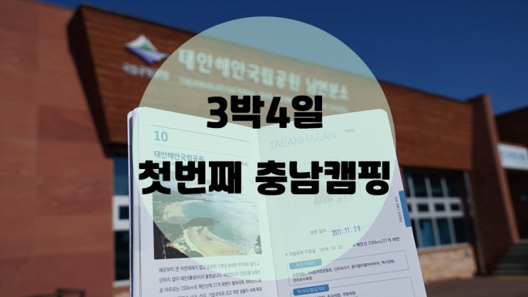  3박4일 충남캠핑 / 멀지만 매력넘치던 캠핑