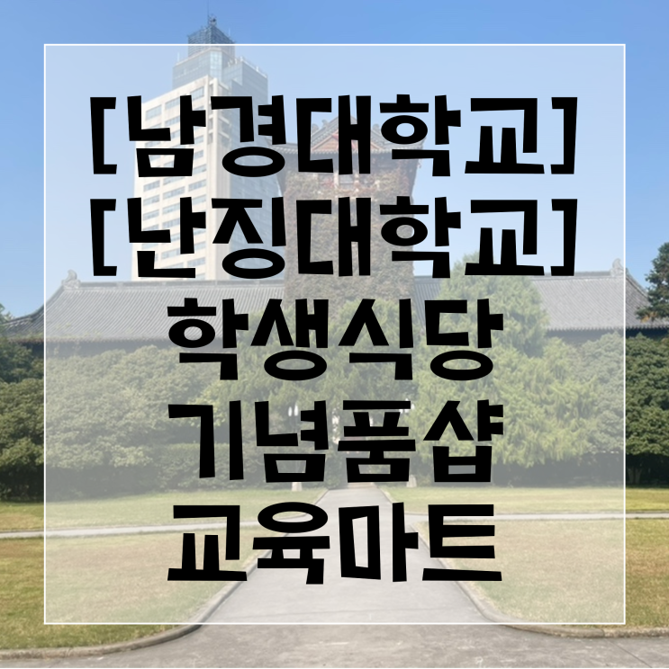  [남경대학교/난징대학교] 南京大学鼓楼校区 남경대학교 구로우캠퍼스 학생식당, 학생마트, 기념품샵 소개!