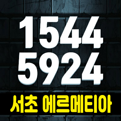 서초 에르메티아 투룸 오피스텔 분양가 및 홍보관 서초동 신고급주거벨트 트리플 역세권 입지! 강남권 소형아파트 주거대체상품 서초 에르메티아 투룸 오피스텔 분양가 및 홍보관 서초동 신고급주거벨트 트리플 역세권 입지! 강남권 소형아파트 주거대체상품