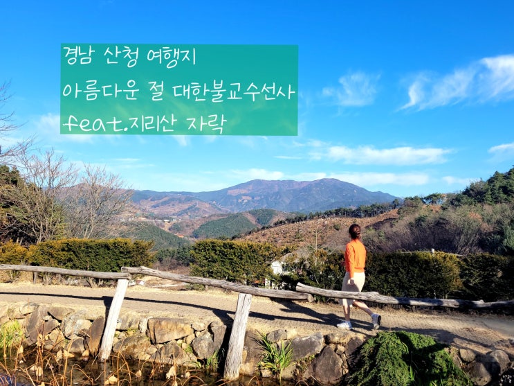  통영여행 마지막코스로 들린 경남 산청 아름다운 절 수선사