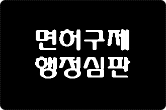  음주운전 면허취소 구제 행정심판
