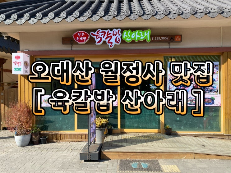  평창 맛집 오대산 월정사 맛집 하면 추천하는 육칼밥산아래 에서 육칼밥과 감자전 그리고 한우불고기 추천