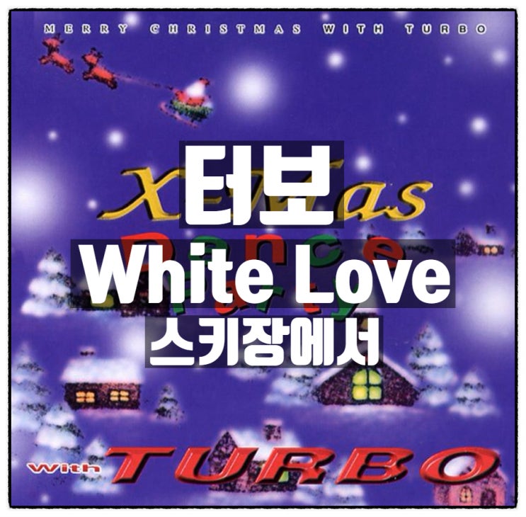 [손대니의 띵곡탐험] 터보 - White Love(스키장에서)