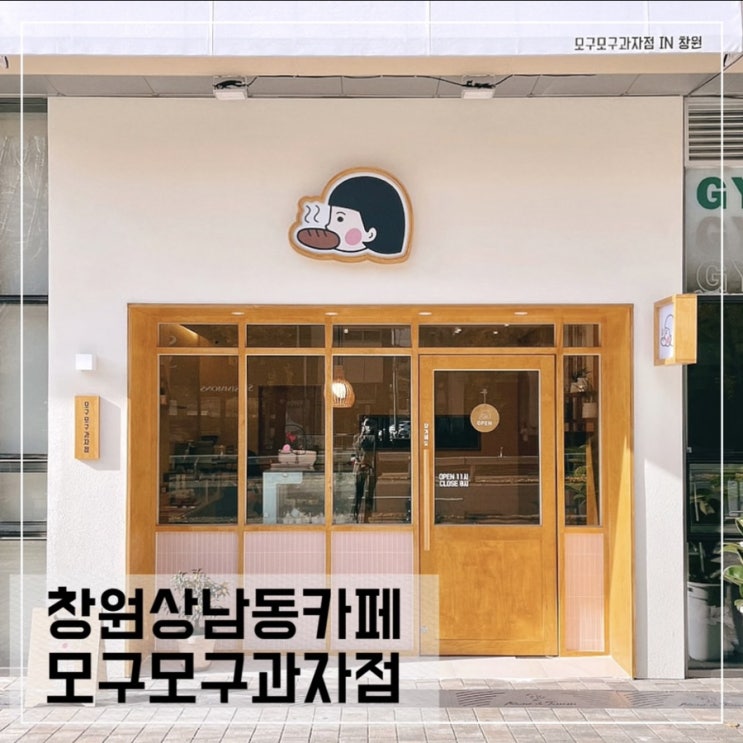  창원상남동 카페 모구모구과자점 IN 창원; 상남동 구움과자카페