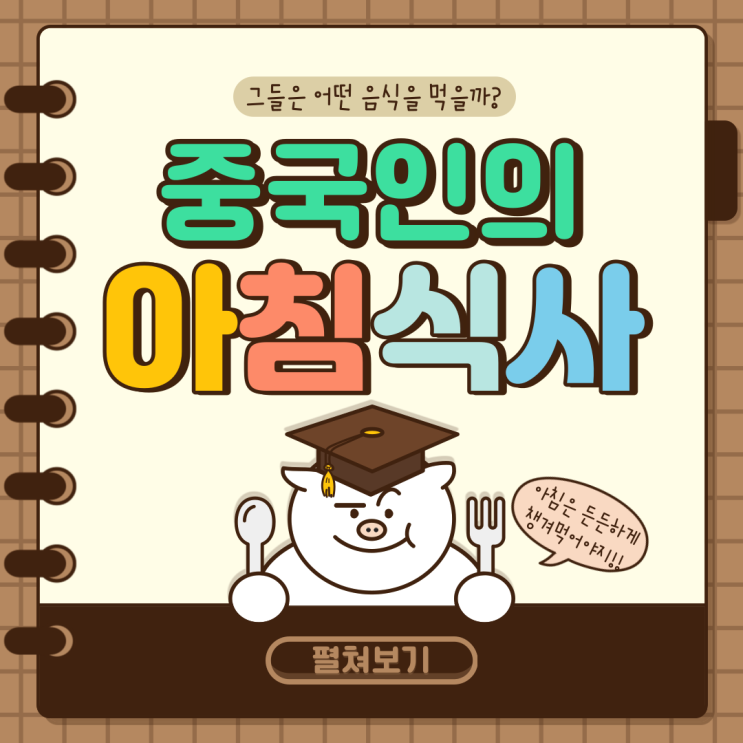 중국인의 아침 식사 리스트(list) 중국인의 아침 식사 리스트(list)