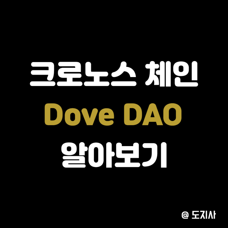  디파이 2.0 옴 포크 크로노스체인 도브 다오 DoveDAO 알아보기