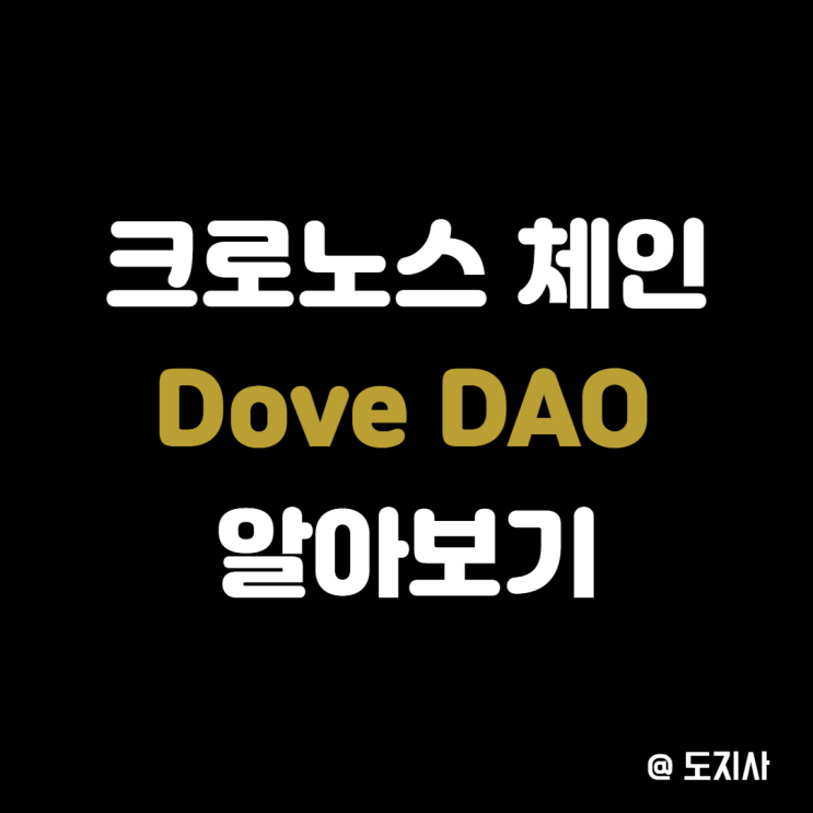 디파이 2.0 옴 포크 크로노스체인 도브 다오 DoveDAO 알아보기