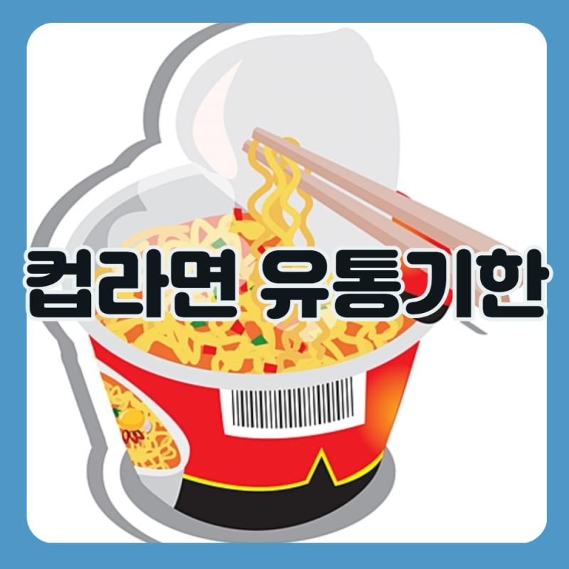 컵라면 유통기한 지나고 먹어도 될까? : 네이버 블로그