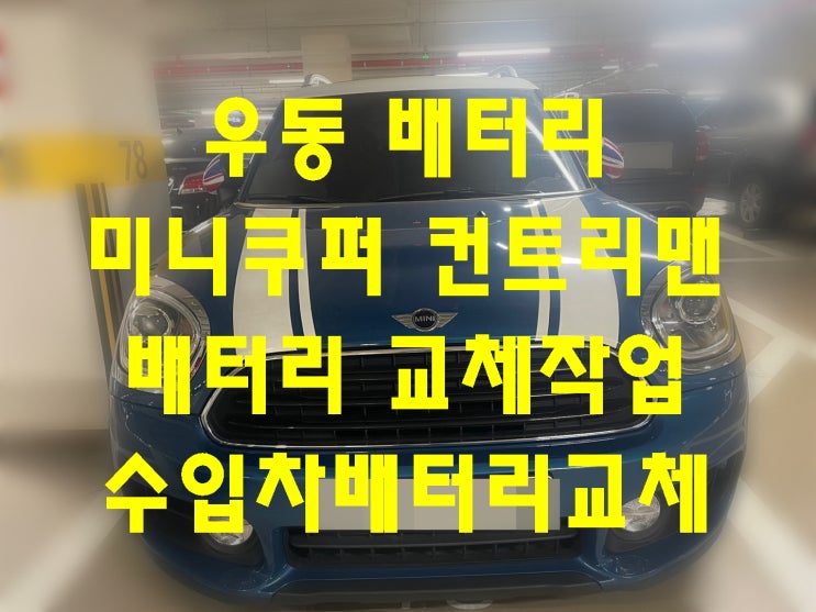  해운대구 우동배터리 미니쿠퍼_컨트리맨밧데리 수입차배터리교체_델코AGM70