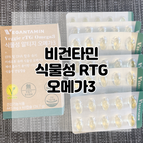  [비건타민] 식물성알티지오메가3 :: 하루 2알, 임산부/온가족 모두를 위한 비건인증 영양제!