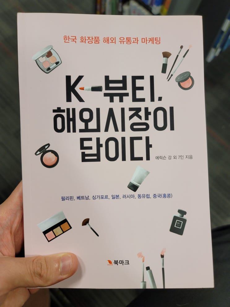  [인풋루언서] K뷰티 해외시장이 답이다
