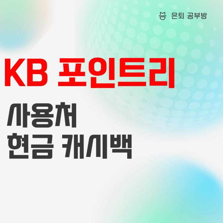 KB 국민카드 포인트리 사용 및 현금 캐시백 방법 KB 국민카드 포인트리 사용 및 현금 캐시백 방법