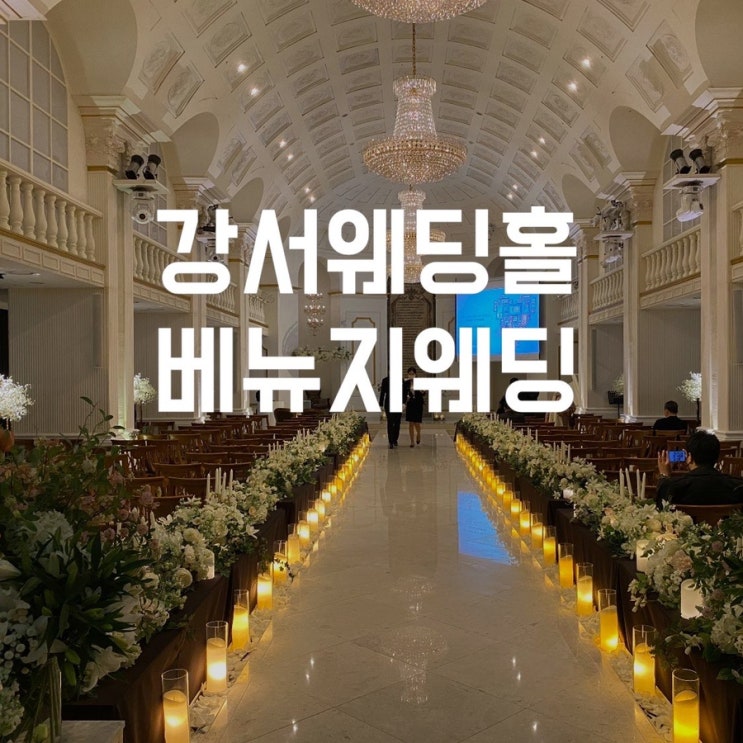  베뉴지웨딩홀 주차공간 넉넉한 가성비 좋은 강서구웨딩홀 2022년 하반기 견적 공유 및 리모델링 투어 후기