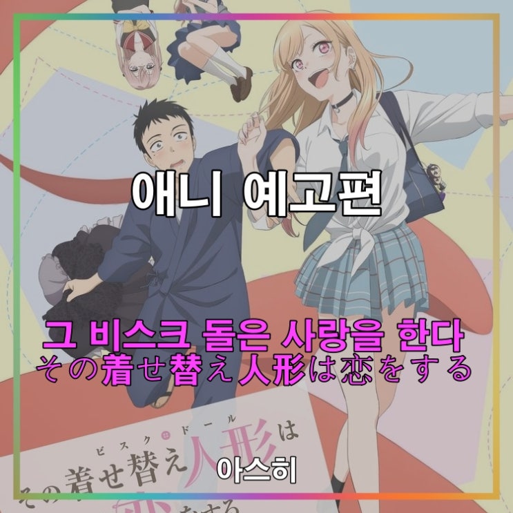  애니 예고편-그 비스크 돌은 사랑을 한다 その着せ替え人形は恋をする