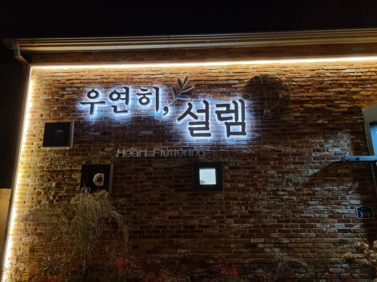 [파주 카페] 우연히 설렘 다녀온 후기