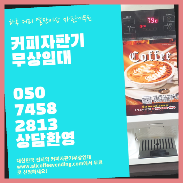 영등포본동 식당용커피머신 서울자판기  무상이랍니다