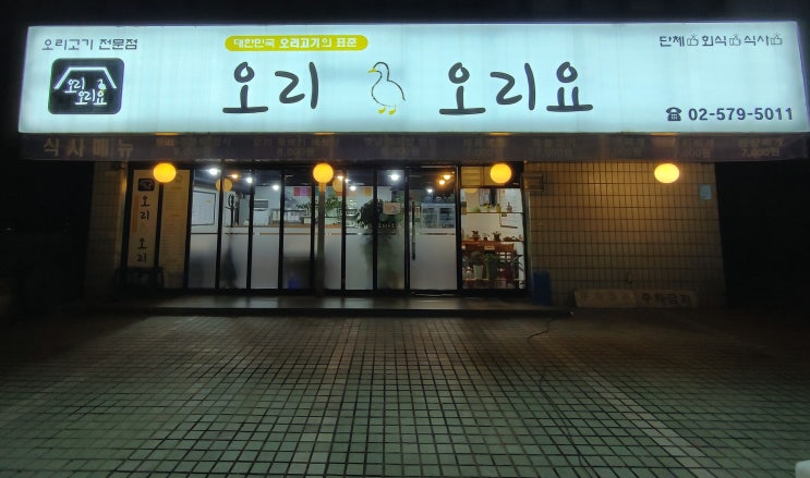 양재동 맛집, 양재 오리고기 오리오리요 양재동 맛집, 양재 오리고기 오리오리요