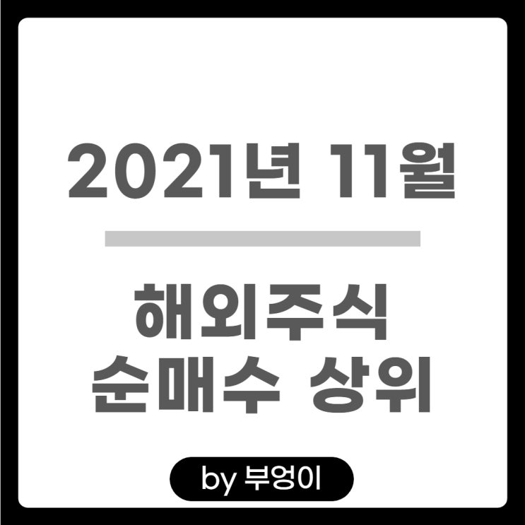 [2021년 11월] 해외 순매수 상위 주식 및 미국 ETF