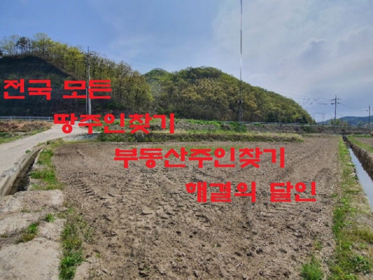  전국 땅주인찾기 부동산  토지주인찾기는 전문가에게.