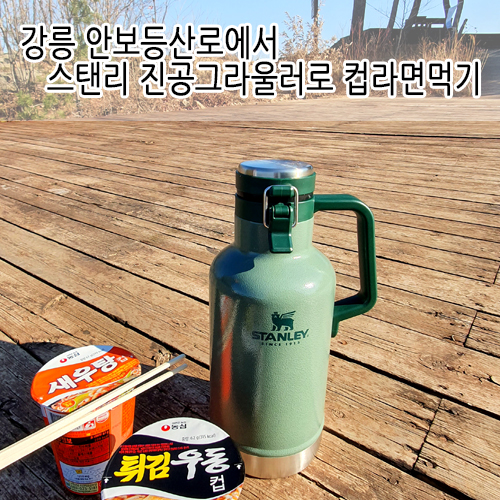  강릉등산로추천)강릉안보등산로,동해바다경치미쳤음,안오를수없다(feat.스탠리진공텀블러로컵라면도전)