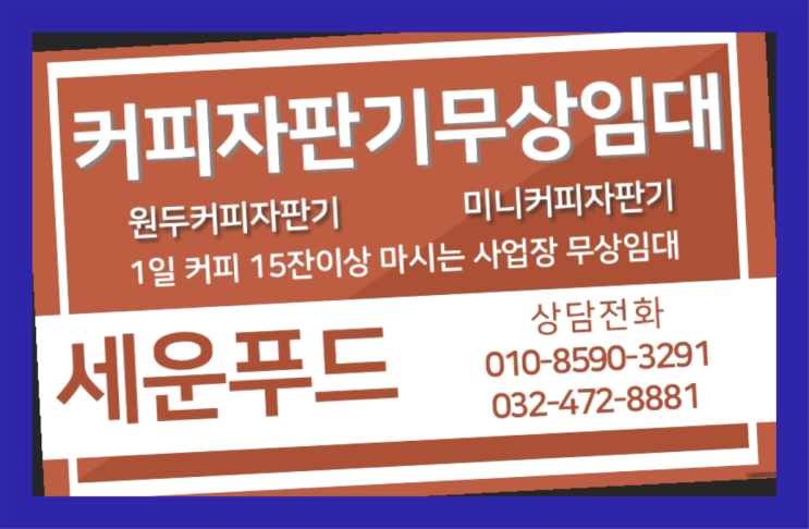  운정동 사무실커피머신 세운푸드 즐기세요