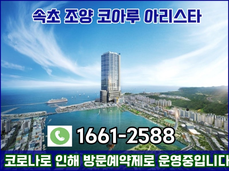 속초 조양 코아루 아리스타 아파트 오피스텔 잔여분양