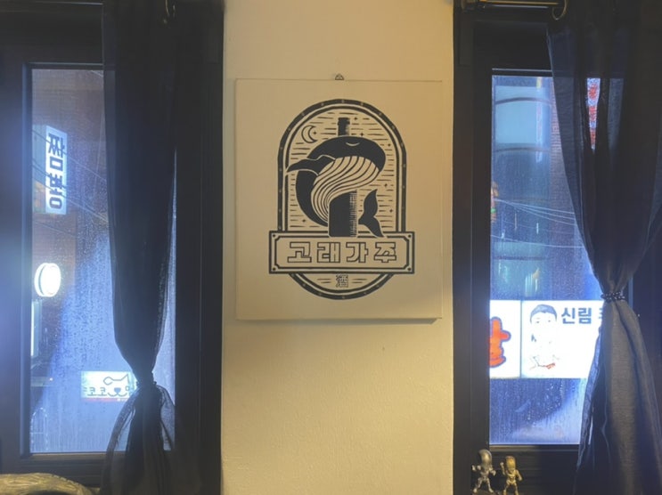  신림 안주 개맛있는 동네술집, 고래가주