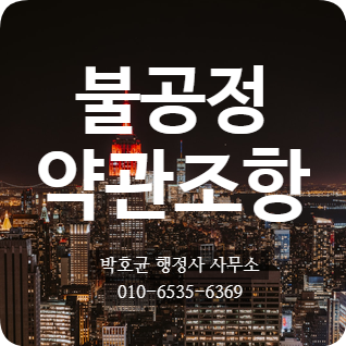  (박호균 행정사) 약관 분쟁 조정의 대상 6. 불공정 약관 조항 - 약관법제12조(의사표시의 의제)  [대구경북행정사]