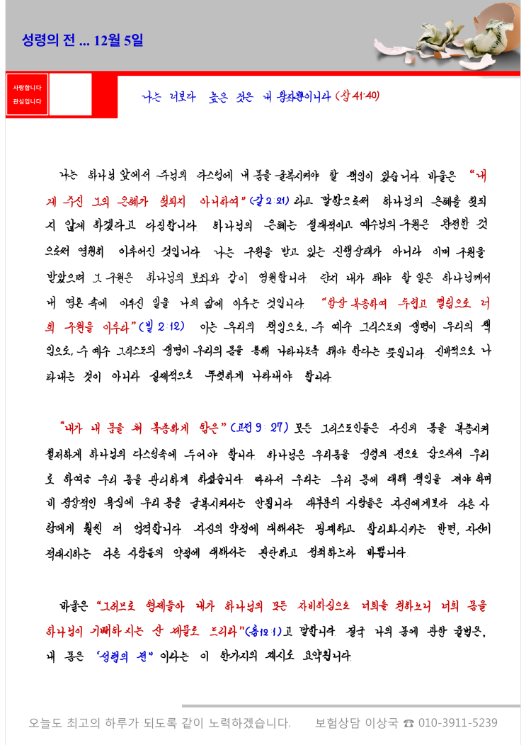  오스왈드 챔버스 365일 묵상  12월 5일, "성령의 전"