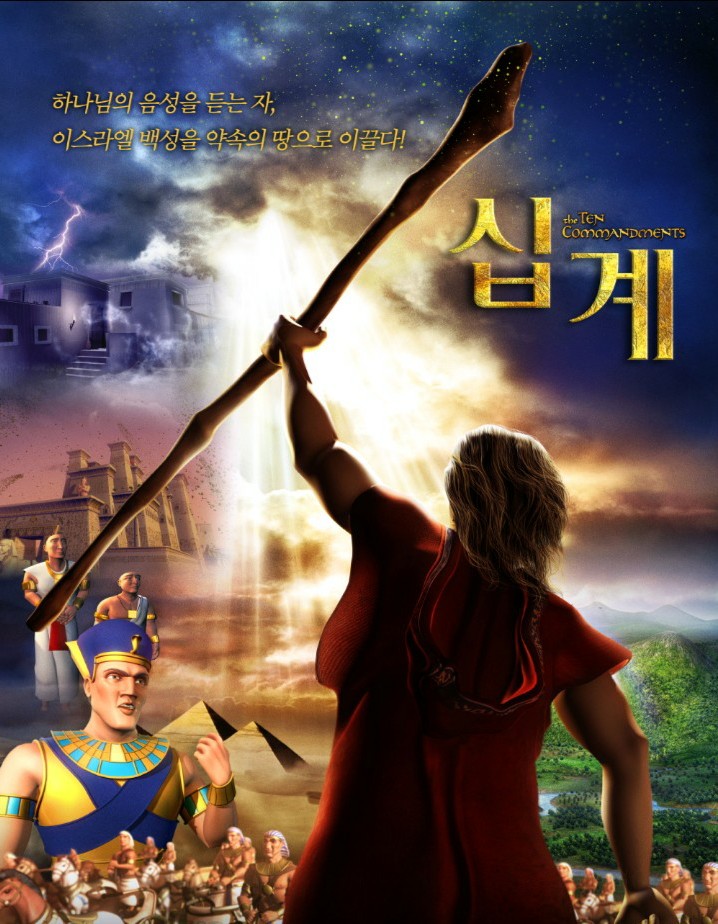  영화십계후기,정보,줄거리,십계뜻,등장인물,ost오신실하신주가사, 애니메이션영화십계, The ten recomandments review