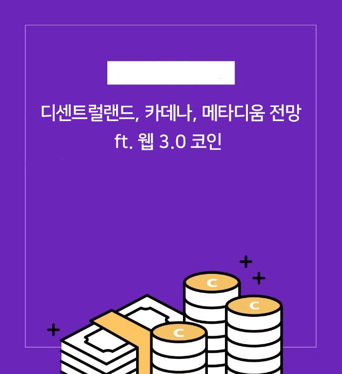 웹 3.0 코인 디센트럴랜드 및 카데나, 메타디움 코인 전망 : 네이버 블로그 웹 3.0 코인 디센트럴랜드 및 카데나, 메타디움 코인 전망 : 네이버 블로그
