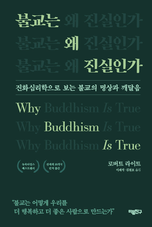   로버트 라이트, 불교는 왜 진실인가, 마음친구