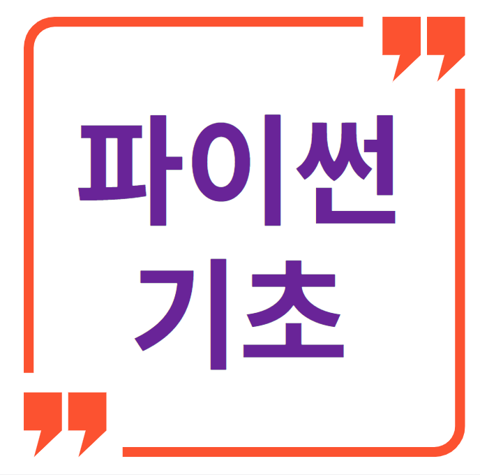 파이썬 기초 프로그래밍 한 달만에 배울 수 있어요 파이썬 기초 프로그래밍 한 달만에 배울 수 있어요