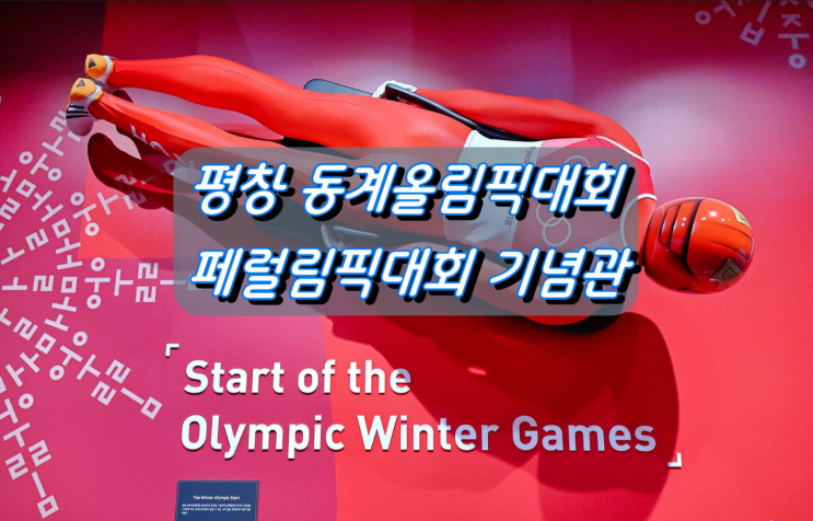 평창가볼만한곳, 2018 동계올림픽대회&패럴림픽대회 기념관 평창가볼만한곳, 2018 동계올림픽대회&패럴림픽대회 기념관
