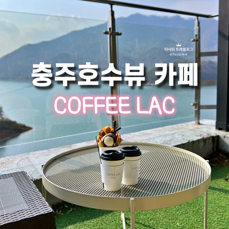  충주호 카페 커피라끄 - 분위기 좋고 넓은 실내와 루프탑 호수뷰까지