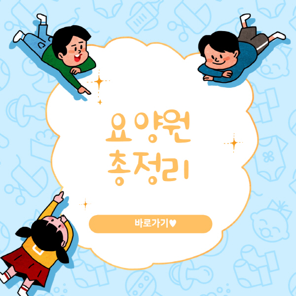  요양원 비용 및 입소 자격 알아보기