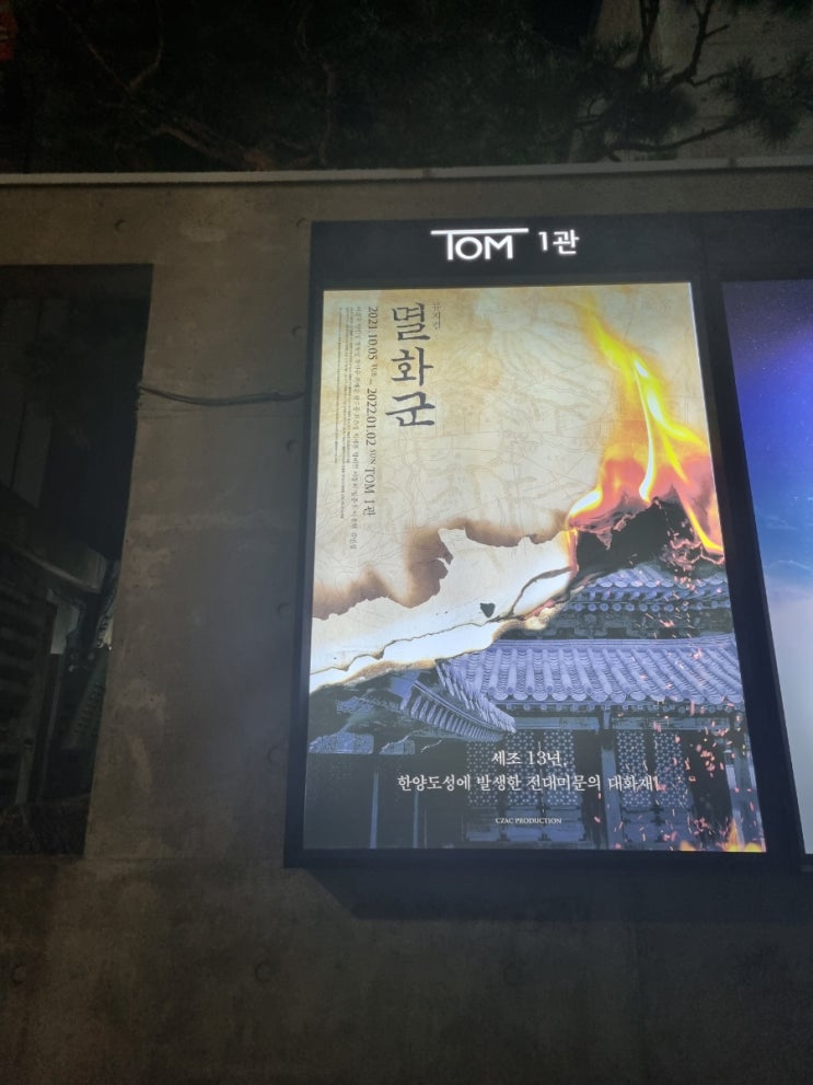  뮤지컬 '멸화군' 대학로티오엠 관람후기