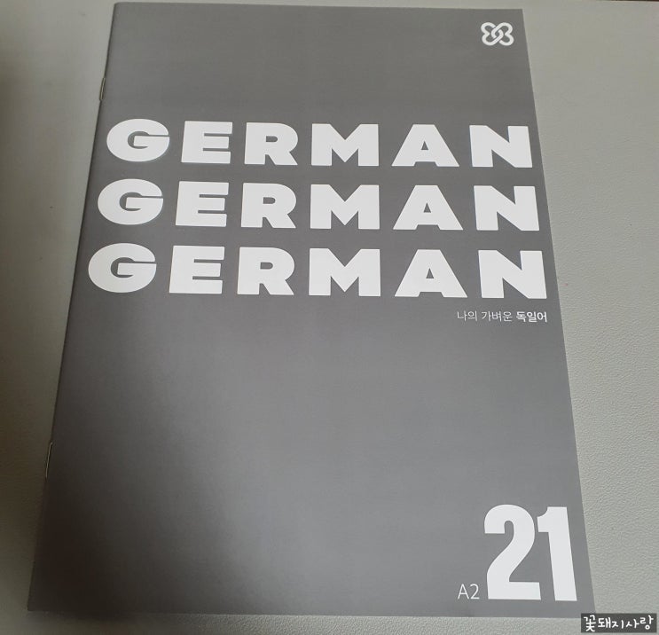  나의 가벼운 독일어 학습지, 21주차