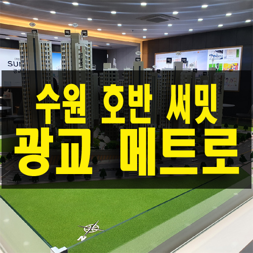  수원 매탄동 아파트 호반 써밋 광교 메트로 재건축 조합 방식