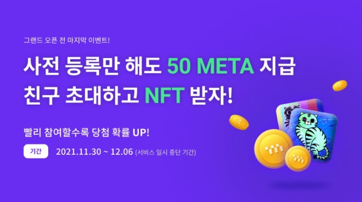  메타파이 사전등록 하고 50META + 친구초대 시 NFT 지급!