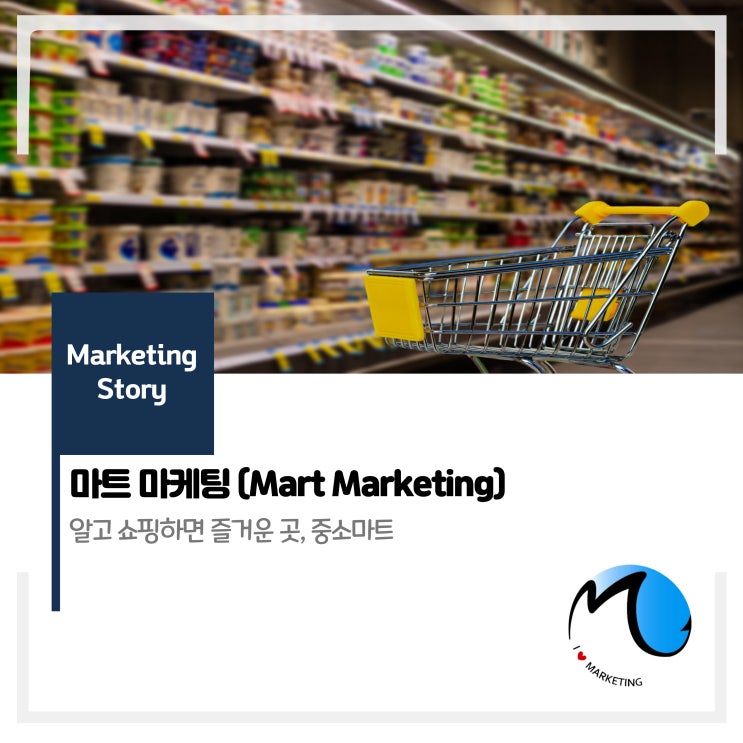  마트 마케팅(Mart Marketing)