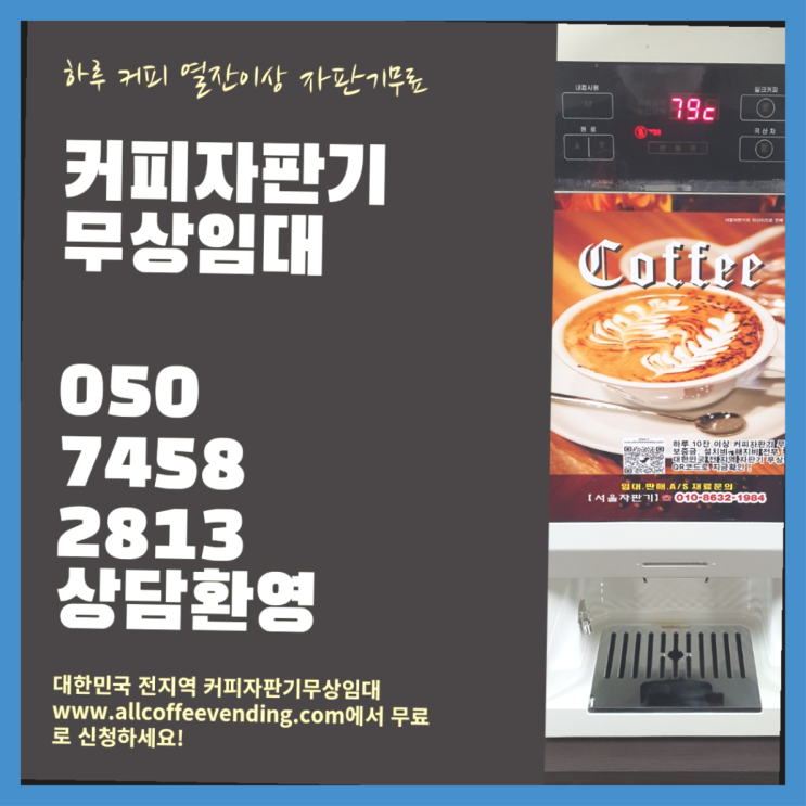 권농동 커피자판기 서울자판기 완전무료