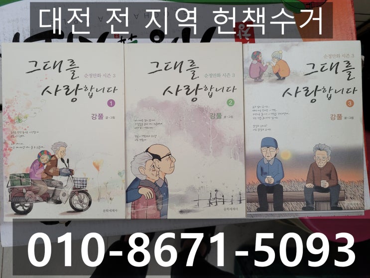  대전헌책수거 전문가에게 연락주세요!