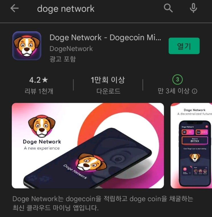 [스캠]핸드폰 무료 채굴 앱 92탄:도지네트워크(DogeNetwork)