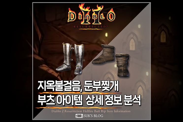  디아2 둔부찢개 지옥불걸음 디아블로2 레저렉션 그리브 데몬하이드 부츠