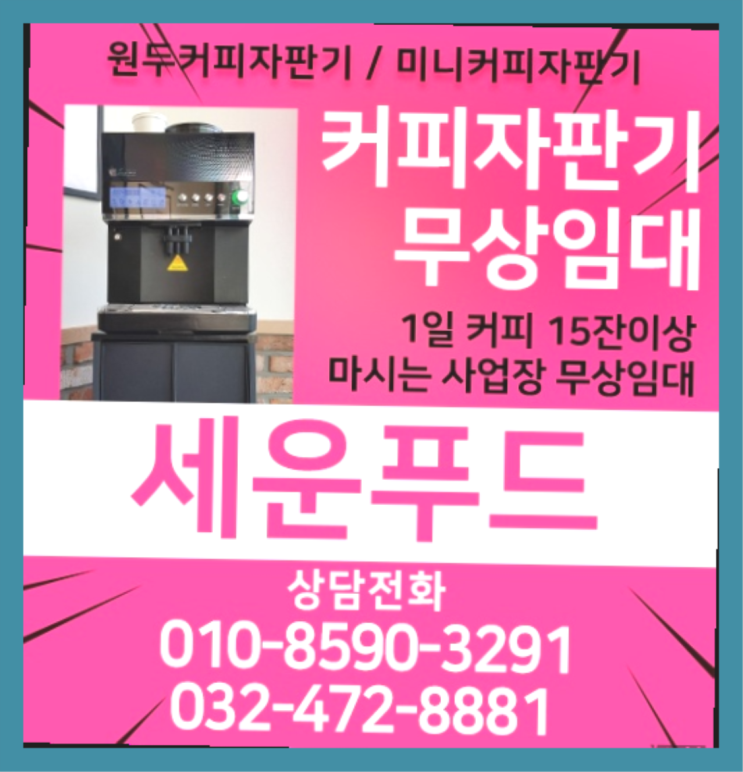  검산동 사무실커피머신렌탈 세운푸드 관리전문